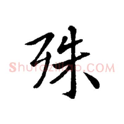 殊
