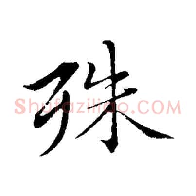 殊