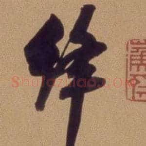 绎