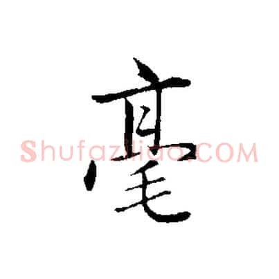 毫