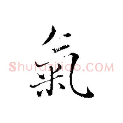 氣