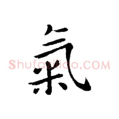 氣