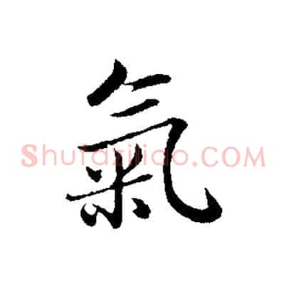 氣