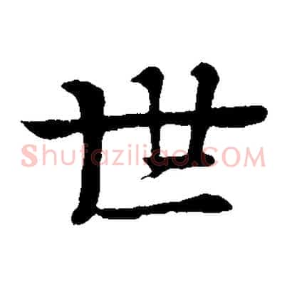 世