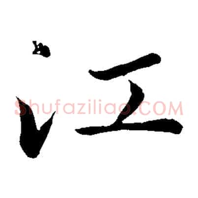 江