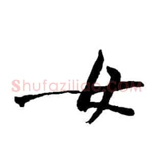 女