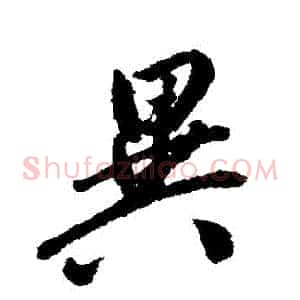 異