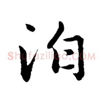 泊