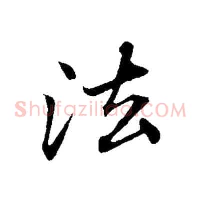 法