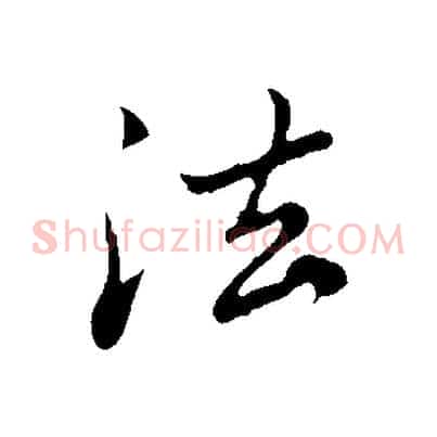 法