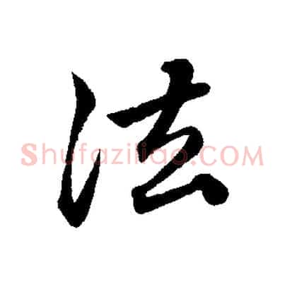 法