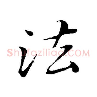 法