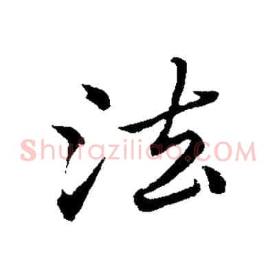 法