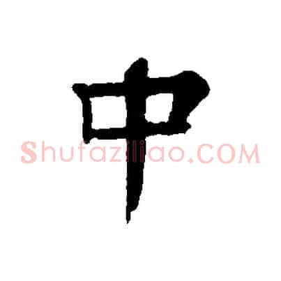 中