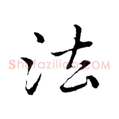 法