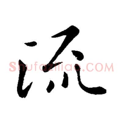 流