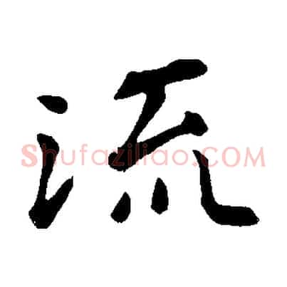 流