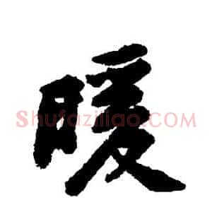 暖