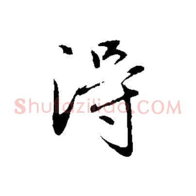 淂