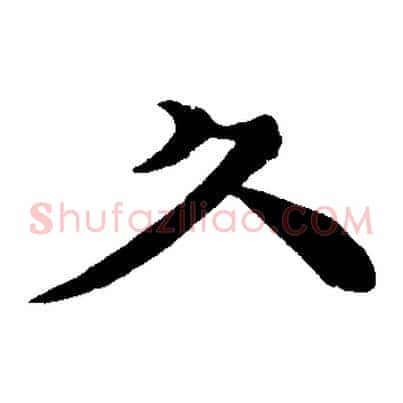 久