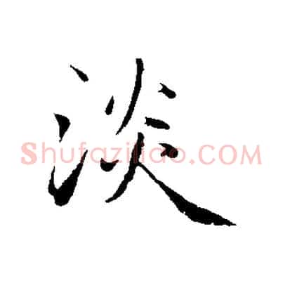 淡