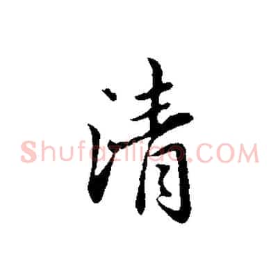清