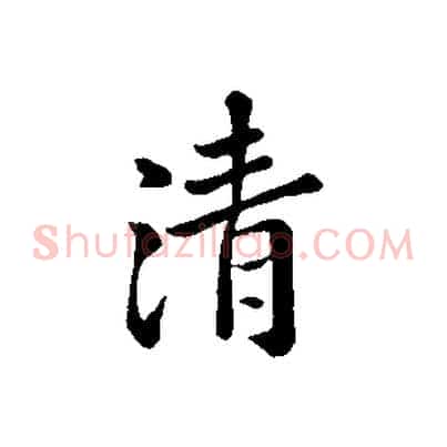 清