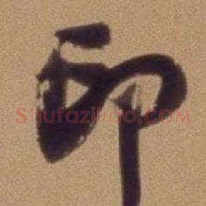 印