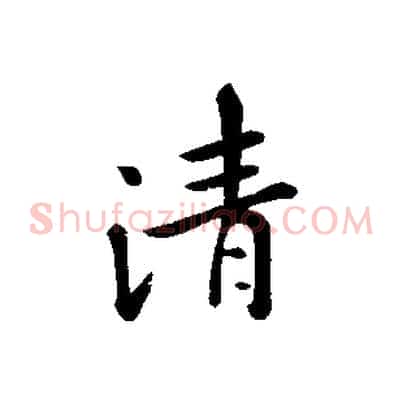 清