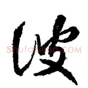 波