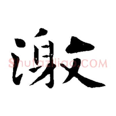 激