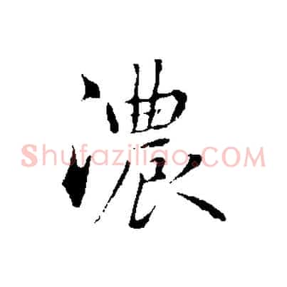 濃