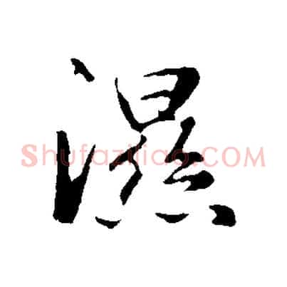 濕