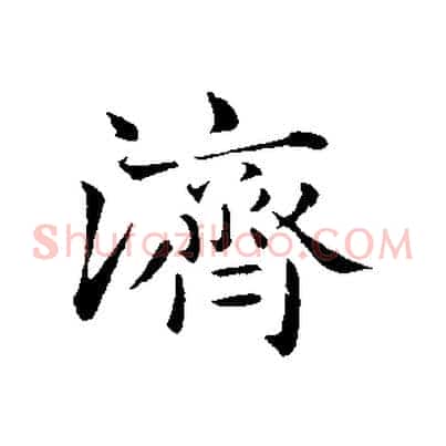 濟