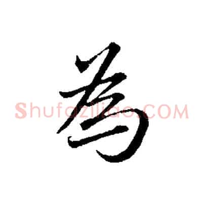 為