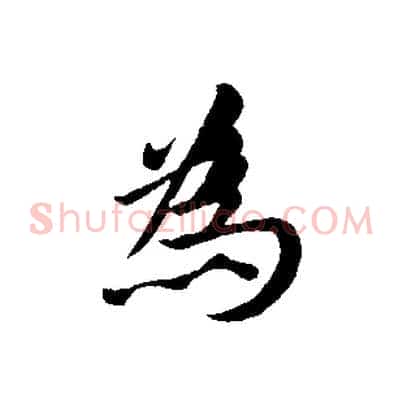 為