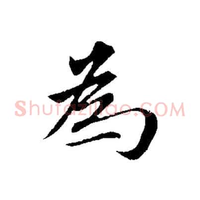 為