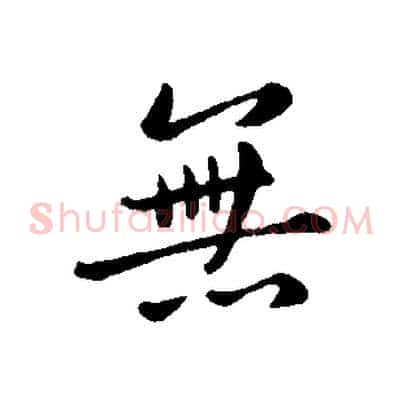 無