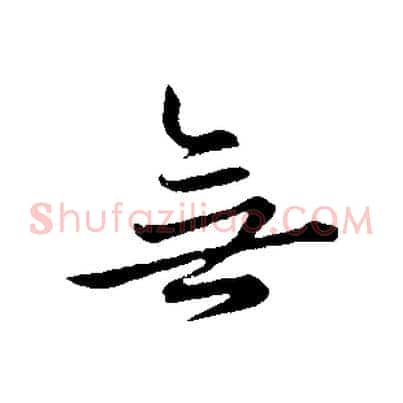 無