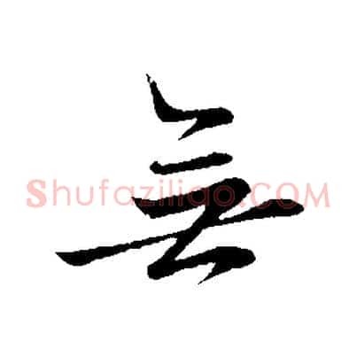 無