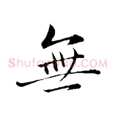 無