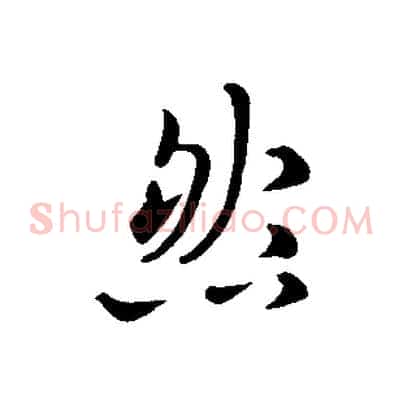 然