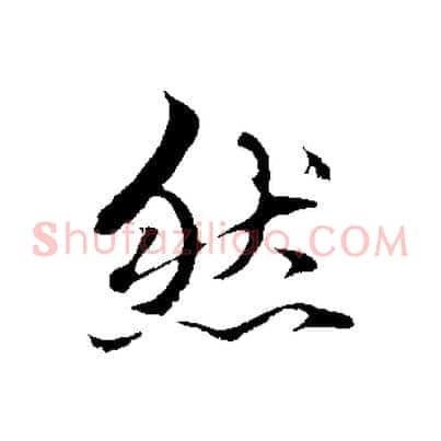然