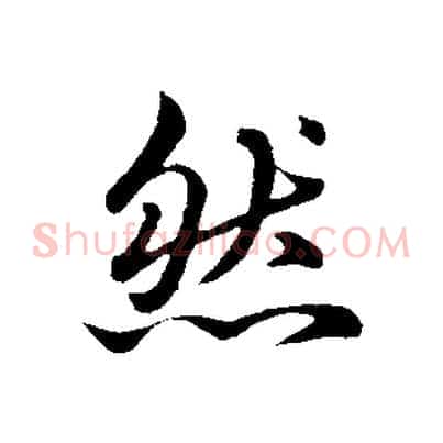 然