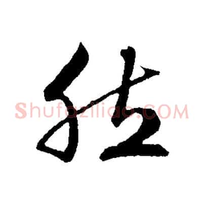 然