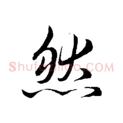 然