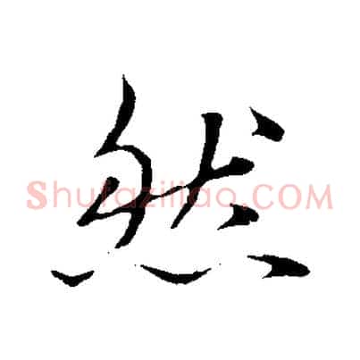 然