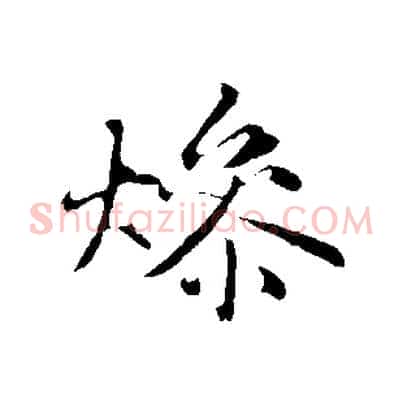 燥
