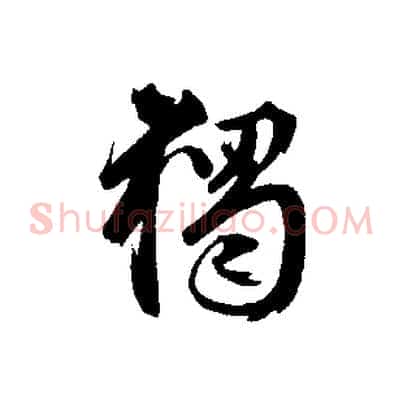 獨