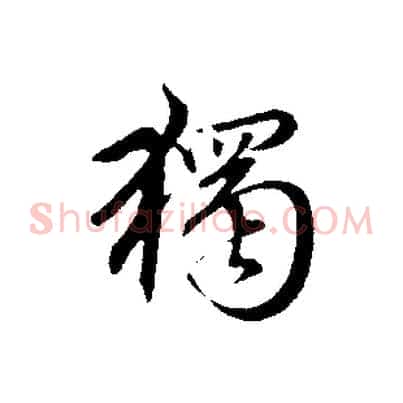 獨